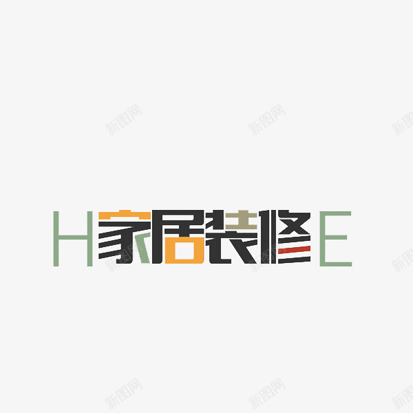 家居装修广告png免抠素材_新图网 https://ixintu.com 家居装修 广告 彩色 手绘 拼接 极简风 简约 艺术字