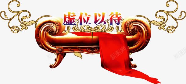 虚位以待招聘艺术字png免抠素材_新图网 https://ixintu.com 人力资源 创意 找工作 招人 招聘 招贤令 艺术字 虚位以待
