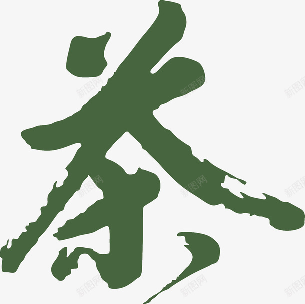 茶的字体绿色png免抠素材_新图网 https://ixintu.com 字体 毛笔字 绿色 茶