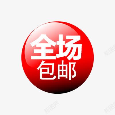 全场包邮png免抠素材_新图网 https://ixintu.com 包邮图案 折扣 新品 标签专辑 热卖 爆款 秒杀