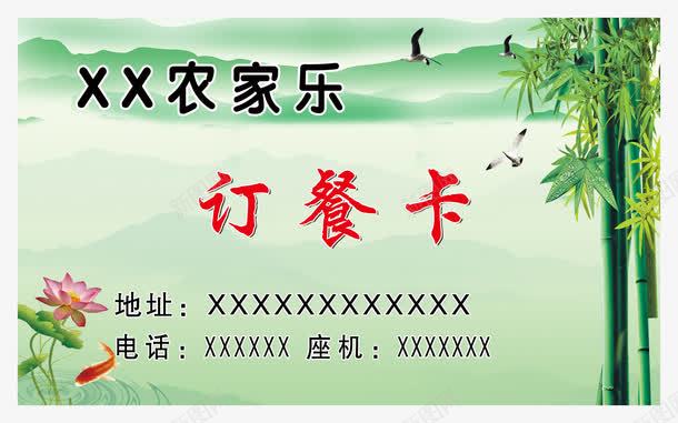 农家乐名片png免抠素材_新图网 https://ixintu.com 农家乐 农家乐名片 创意名片 名片 竹子 订餐卡