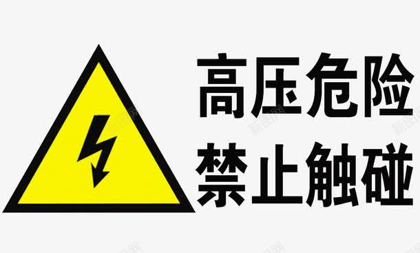 高压危险禁止触碰标识图标png_新图网 https://ixintu.com 标志 素材 装饰 请勿触摸