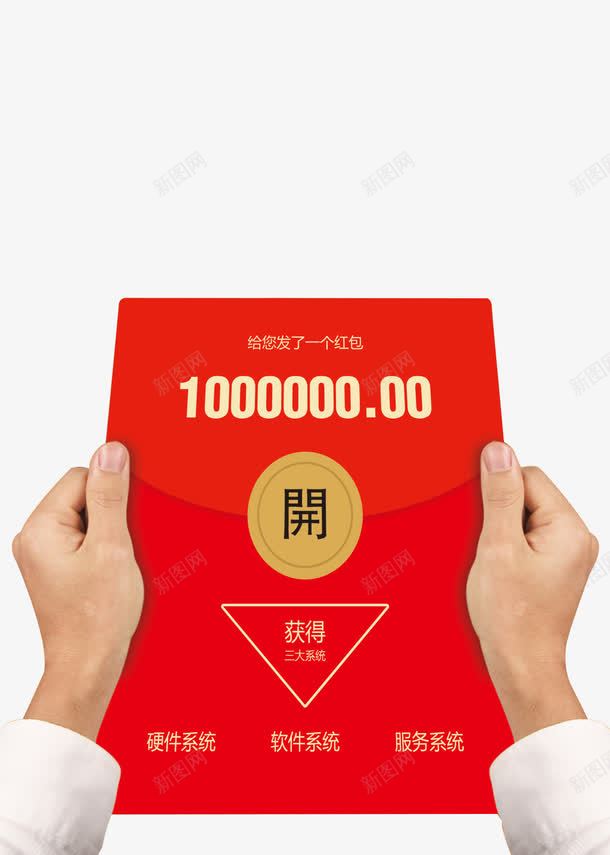 给你发了一个红包png免抠素材_新图网 https://ixintu.com 开 服务系统 硬件系统 给你发了一个红包 获得三大系统 软件系统
