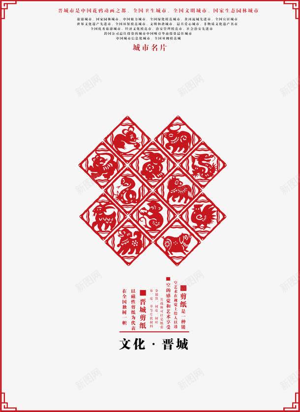剪纸城市文化海报PSDpng免抠素材_新图网 https://ixintu.com 中国风 中国风设计元素 剪纸 剪纸城市文化海报 十二生肖 名片 城市 城市名片 城市文明海报 宣传教育 文化 文明 晋城