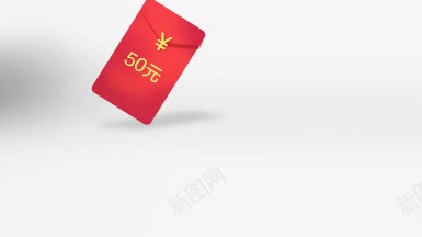 红包50红包png免抠素材_新图网 https://ixintu.com 50 红包