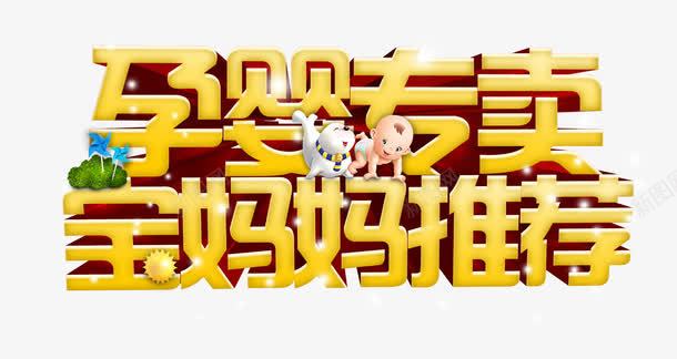 孕婴专卖宝妈妈推荐海报png免抠素材_新图网 https://ixintu.com 孕婴专卖 宝妈妈推荐 母婴促销 母婴购物