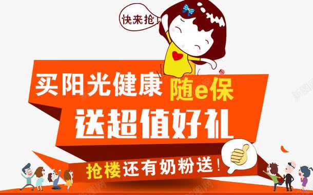 买阳光保险送超值好礼png免抠素材_新图网 https://ixintu.com 人身保险 保险广告 健康 健康医疗 农合保险 医疗保险 医院 医院展板 新农合 礼品 送奶粉 阳光保险