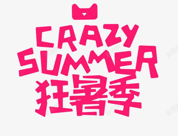 狂暑季艺术字png免抠素材_新图网 https://ixintu.com PNG图片 免抠 天猫 广告设计 淘宝 狂暑季艺术字 红色 艺术字体 艺术字体下载