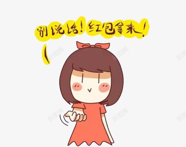 要红包的小女孩png免抠素材_新图网 https://ixintu.com 别说话 卡通 红包拿来 红裙小女孩