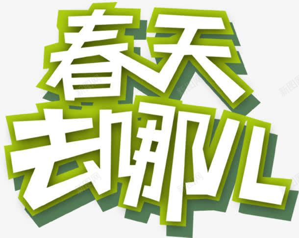 春天去哪儿png免抠素材_新图网 https://ixintu.com 文字排版 春天去哪儿 艺术字