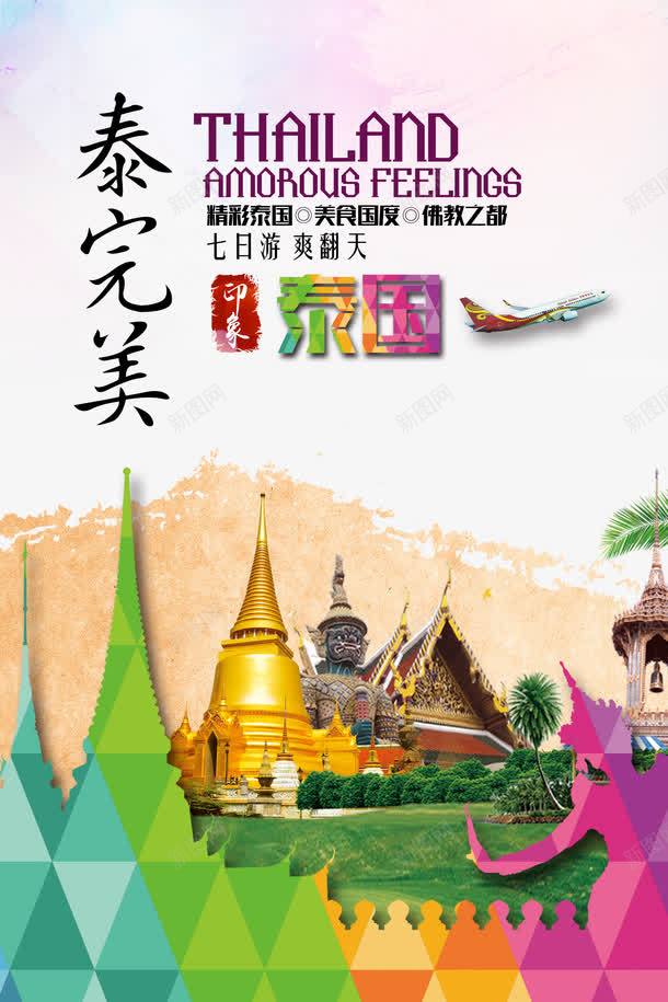 泰国游png免抠素材_新图网 https://ixintu.com 假期 出国游 度假 旅游 旅行 暑假游 暑期游 泰国 泰国游 泰完美