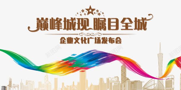 企业文化发布会png免抠素材_新图网 https://ixintu.com 企业文化 发布 巅峰 谁与争锋