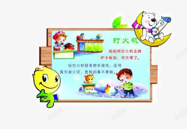 幼儿园安全教育png免抠素材_新图网 https://ixintu.com 公告栏 公示牌 卡通 可爱 学校 安全 宣传教育标题 小学 展板 幼儿园 幼儿园安全教育 幼儿园安全教育模板下载 幼儿园安全教育素材下载 广告设计模板 异形 教育 木 标语 海报设计 漫画 版面 环境 设计 连环画 连环画风格