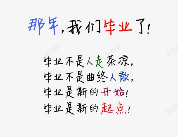 毕业文案png免抠素材_新图网 https://ixintu.com 文字排版 文字设计 毕业季 那年我们毕业了
