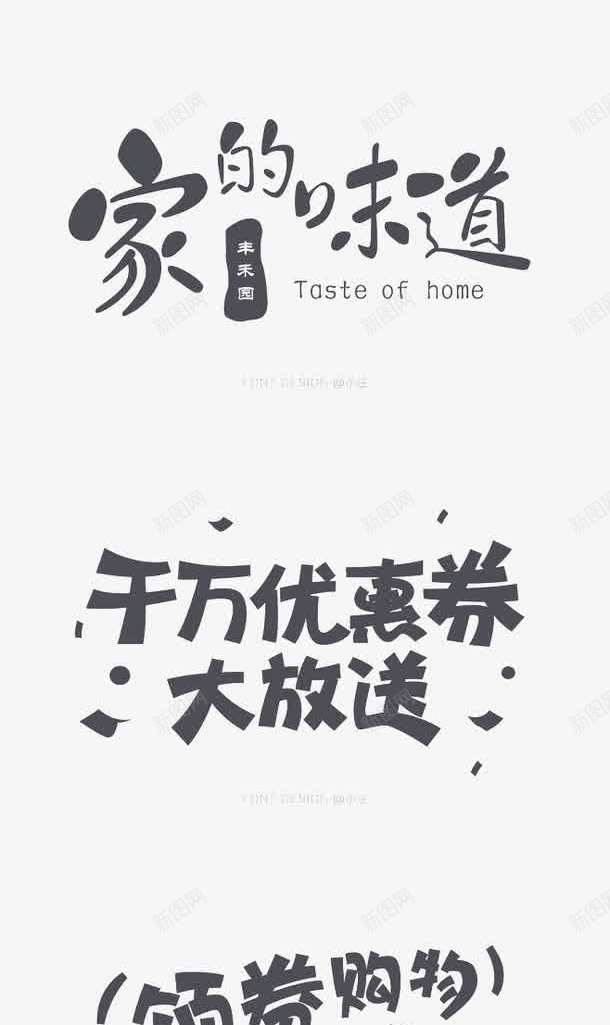 促销艺术字合集png免抠素材_新图网 https://ixintu.com 促销 吃货 天猫新风尚 活动 淘宝banner装饰 特价