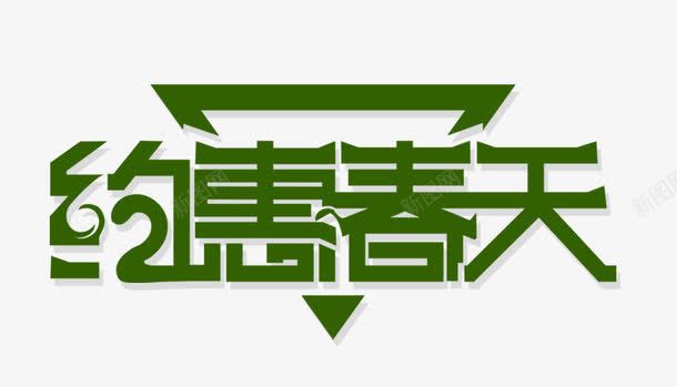 约惠春天png免抠素材_新图网 https://ixintu.com 春天 春季 约惠