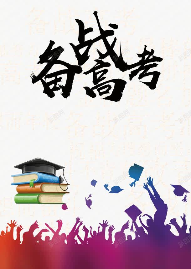 备战高考png免抠素材_新图网 https://ixintu.com 冲刺高考 决战高考 备战 备战艺术字 备战高考 文字排版 莘莘学子 高考 高考加油