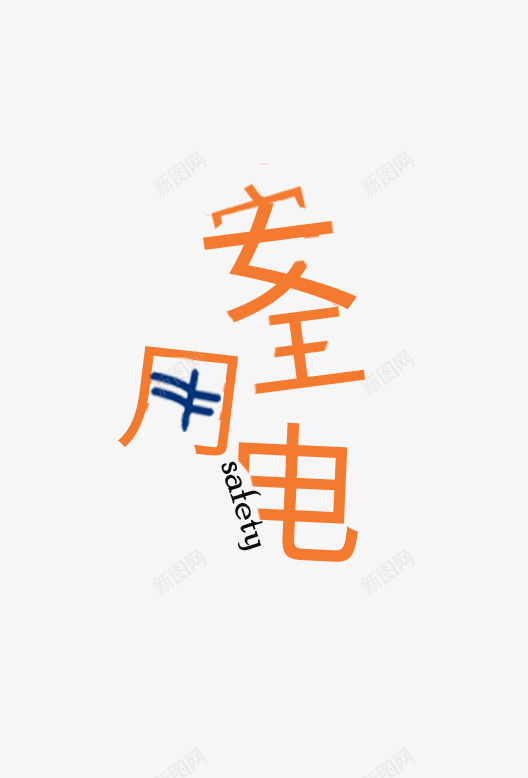 安全用电你我同行png免抠素材_新图网 https://ixintu.com 中文 安全 用电 简约