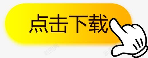 图标png_新图网 https://ixintu.com 下载图标 图标 图示 提醒 点击下载 软件插图