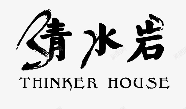 清水岩毛笔艺术字png免抠素材_新图网 https://ixintu.com 创意字母 毛笔英文手写体 水墨字体 清水岩 英文字体 英文毛笔字 英文艺术字
