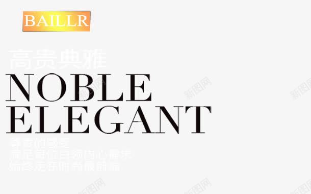 始终走在时尚最前端png免抠素材_新图网 https://ixintu.com 尊贵感受 满足每位白领内心需求 英文字母装饰 高贵典雅