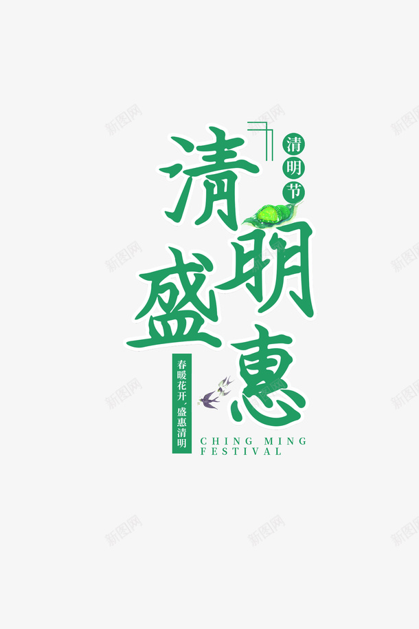 清明盛惠艺术字png免抠素材_新图网 https://ixintu.com 主题字 春暖花开 清明盛惠 燕子 节气 青团
