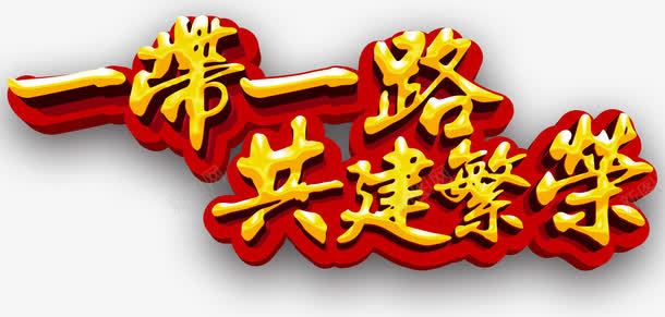 一带一路共建繁荣艺术字png免抠素材_新图网 https://ixintu.com 一带一路 丝绸之路 丝绸路线 丝路 丝路文化 口岸 基础设施建设 建设者 政策沟通 新丝绸之路 海上丝绸之路 经济互融 经济圈 经济带 经贸合作 自由贸易 融资 设施联通 贸易畅通 资 进口 金融合作