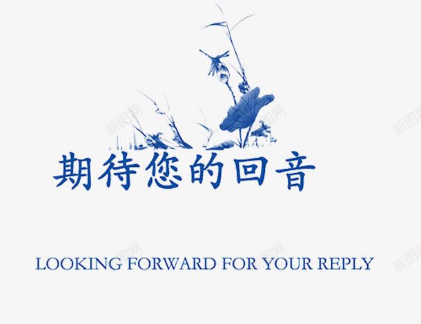 蓝色期待您的回音应聘简历封面png免抠素材_新图网 https://ixintu.com 回音 封面 应聘 期待 期待您的回音 简历 简历封面 蓝色封面