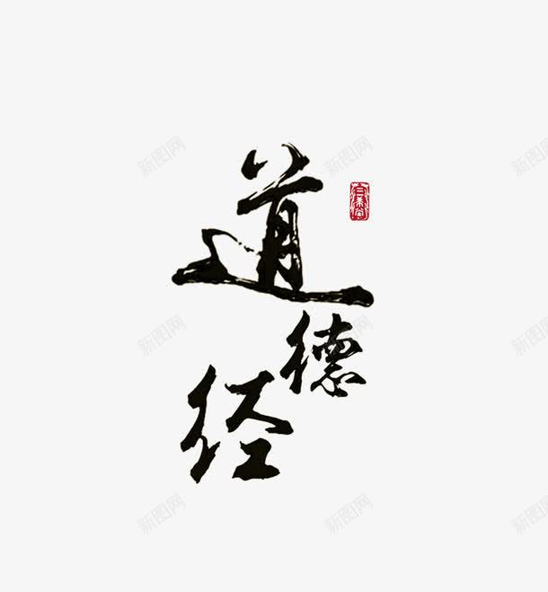 毛笔字png免抠素材_新图网 https://ixintu.com 书法 毛笔字 道德经 黑色
