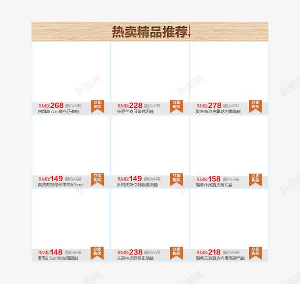 热卖宝贝推荐png免抠素材_新图网 https://ixintu.com 九宫格 可改免费模板 天猫 宝贝 宝贝推荐 推荐 推荐宝贝 时尚 木色 淘宝 热卖精品推荐 简约