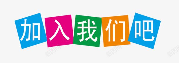 加入我们吧png免抠素材_新图网 https://ixintu.com PNG素材 免费素材 培训 彩色 教育 艺术字