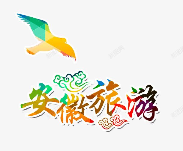彩色炫彩安徽旅游艺术字文字排版png免抠素材_新图网 https://ixintu.com 和平鸽 安徽旅游 彩色 文字排版 文案 炫彩 祥云 艺术字