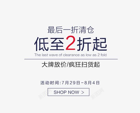 淘宝促销png免抠素材_新图网 https://ixintu.com 广告图 广告设计 文字排版 文案设计 清仓海报