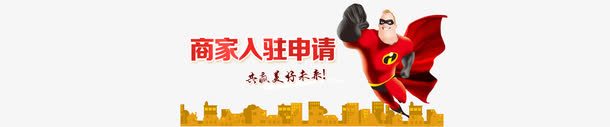 商家入驻申请png免抠素材_新图网 https://ixintu.com 免抠图 免费下载 商家入驻 大图 背景