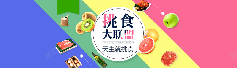 淘宝食品创意海报psd设计背景_新图网 https://ixintu.com 大联盟 天生就挑食 开心 挑食 水果 淘宝食品创意海报素材 美食 美食创意海报 食品 餐饮 餐饮海报设计