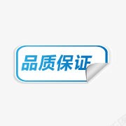 淘宝特价标签淘宝小图标品质保png_新图网 https://ixintu.com 品质保证 正品标志 正字 淘宝小标签 淘宝标签元素 淘宝正品图片 淘宝正品素材 蓝色折角标签