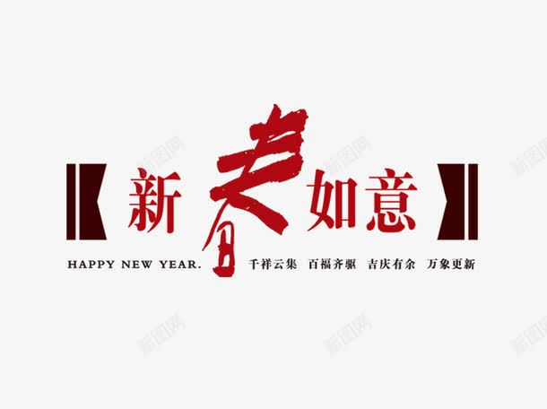新春如意png免抠素材_新图网 https://ixintu.com 春节 海报 画册 艺术字 节日