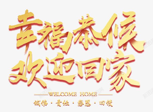 幸福恭候欢迎回家立体书法艺术字png免抠素材_新图网 https://ixintu.com 喜迎新年 回家过年 墨字 平安春运 幸福恭候欢迎回家 幸福恭候欢迎回家立体书法艺术字psd分层图免费下载 欢庆中国年 立体书法艺术字