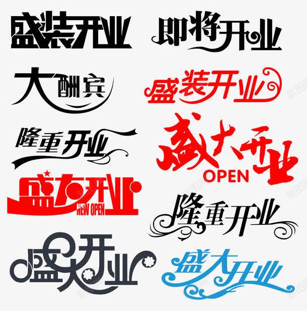 即将开业大酬宾艺术字png免抠素材_新图网 https://ixintu.com 即将 开业 艺术 酬宾