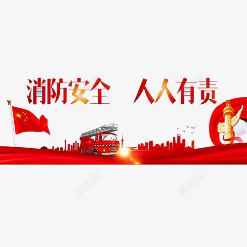 消防安全png免抠素材_新图网 https://ixintu.com 五星红旗 关注消防 消防员 消防建设 爱护生命 红色