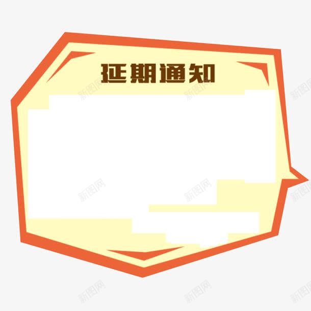 延期通知png免抠素材_新图网 https://ixintu.com 公告素材 展板素材 延期 通知 重要通知