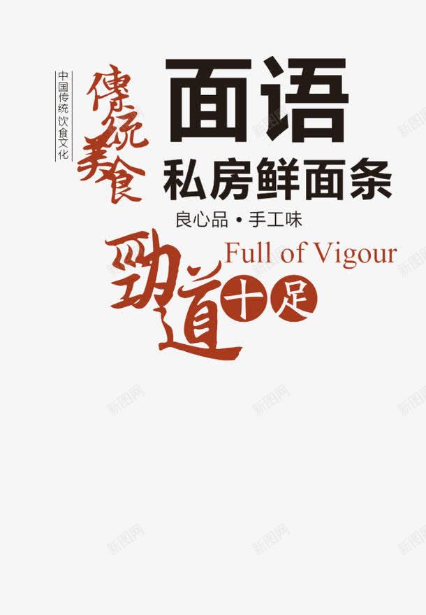 面条海报字png免抠素材_新图网 https://ixintu.com 美味 面条海报字体 面语 面食美食