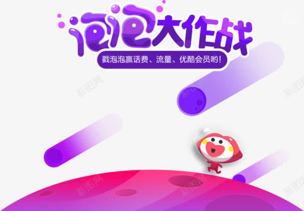 紫色泡泡大作战宣传单png免抠素材_新图网 https://ixintu.com 作战 宣传单 泡泡 紫色