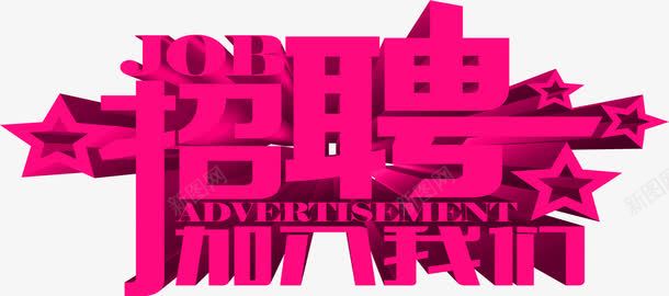粉色艺术字招聘加入我们海报png免抠素材_新图网 https://ixintu.com 加入 我们 招聘 海报 粉色 艺术