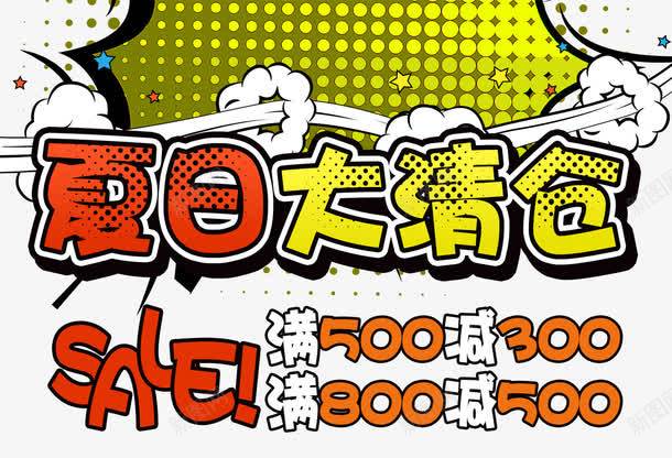 夏日大清仓海报png免抠素材_新图网 https://ixintu.com 买满减 京东 促销活动 卡通插画 双十一 双十一展板 双十一来了 双十一背景 天猫双十一 淘宝 淘宝双十一 电商 震撼