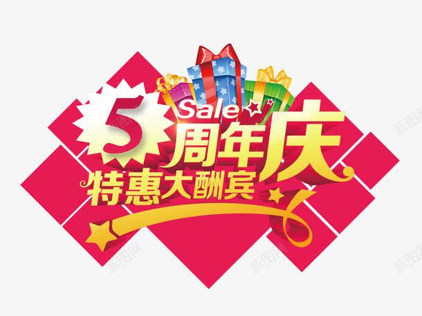 5周年庆特惠大酬宾png免抠素材_新图网 https://ixintu.com 5周年庆 周年庆促销 周年庆典 周年庆典海报 周年庆素材 周年店庆 周年盛典 特惠大酬宾