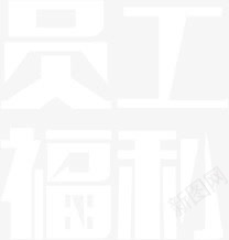员工福利png免抠素材_新图网 https://ixintu.com 员工福利 招聘素材 文字 装饰