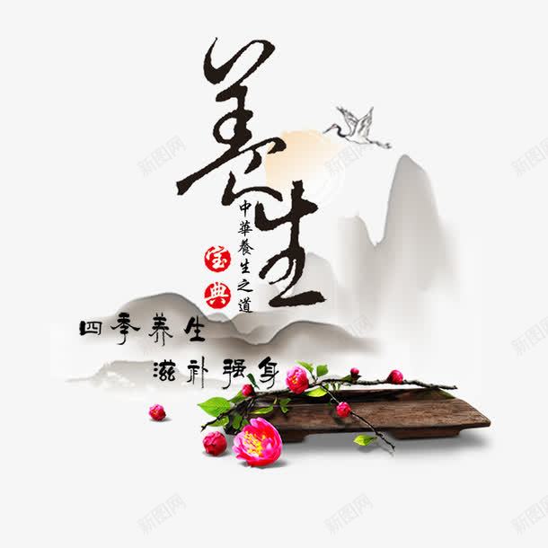中国养生之道png免抠素材_新图网 https://ixintu.com 中国风 仙鹤 水墨山水