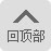 顶部png免抠素材_新图网 https://ixintu.com top 回到 顶部