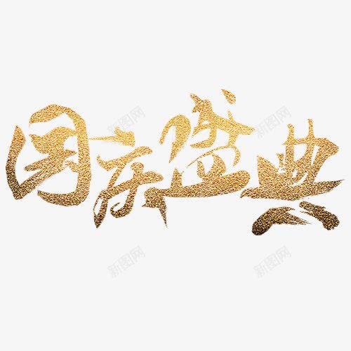 国庆盛典png免抠素材_新图网 https://ixintu.com 国庆节 国庆钜惠 欢度国庆 艺术字 设计字体 金色字体